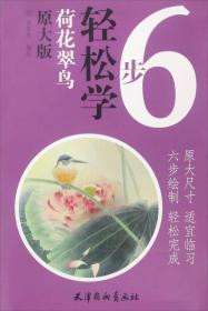 荷花翠鸟：6步轻松学（原大版）