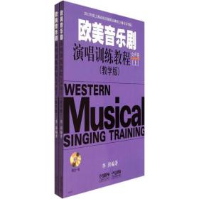 欧美音乐剧演唱训练教程 女生卷(教学版)上下册附CD两张