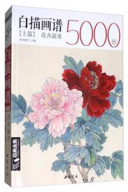 经典全集系列丛书：白描画谱5000例上篇（花卉蔬果）