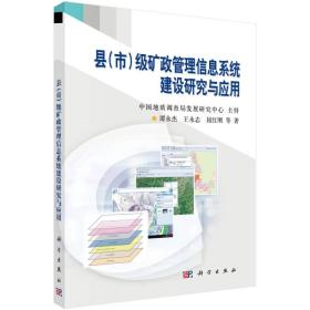 县（市）级矿政管理信息系统建设研究与应用