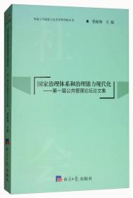 国家治理体系和治理能力现代化-