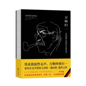 万物归一（诺贝尔文学奖得主君特·格拉斯遗作，独具典雅气质的收藏精品！）96篇诗文