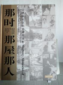 那时那屋那人--上海市长宁区江苏路社区历史建筑掠影