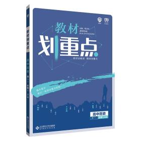 理想树 2019版 教材划重点 高中历史 高一① 必修1 RJ版 人教版 教材全解读