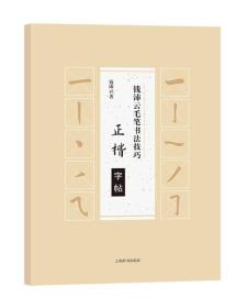 钱沛云毛笔书法技巧·正楷字帖