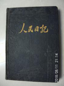 人民日记  硬精装道林纸   空白未用  没有插页  按图发货 严者勿拍 售后不退 谢谢理解！