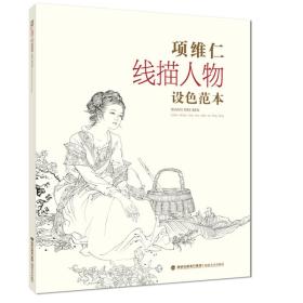 项维仁线描人物设色范本