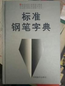 标准钢笔字典