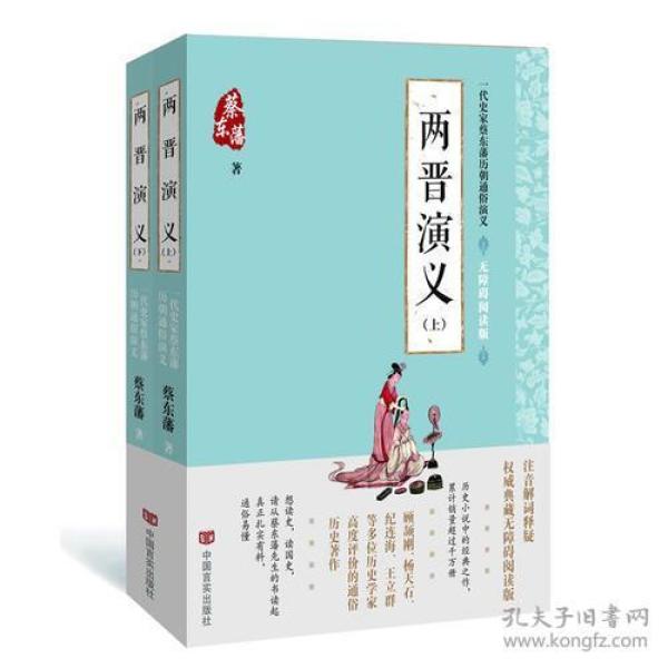 蔡东藩通俗演义：两晋演义（2018年最新点校版，跨时两千多年的历史演义巨著，自1916年出版以来，累计销量超过1000万册！）