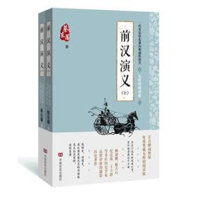 蔡东藩通俗演义：前汉演义全2册（2018年最新点校版，跨时两千多年的历史演义巨著，自1916年出版以来，累计销量超过1000万册！）
