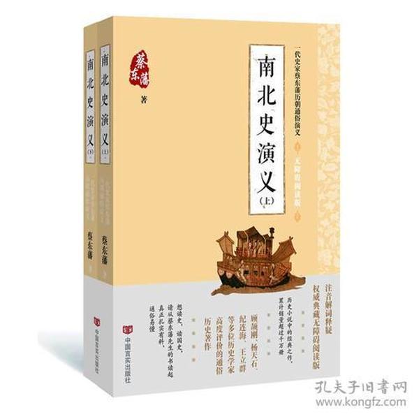 蔡东藩通俗演义：南北史演义（2018年最新点校版，跨时两千多年的历史演义巨著，自1916年出版以来，累计销量超过1000万册！）