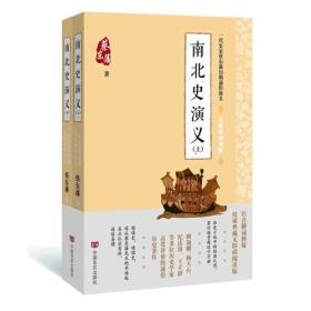 蔡东藩通俗演义：南北史演义上下全2册（2018年最新点校版，跨时两千多年的历史演义巨著，自1916年出版以来，累计销量超过1000万册！）