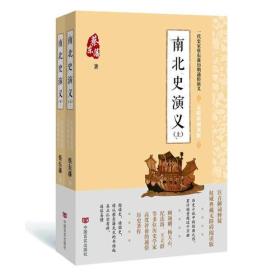 蔡东藩通俗演义：南北史演义（2018年最新点校版，跨时两千多年的历史演义巨著，自1916年出版以来，累计销量超过1000万册！）