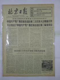 报纸北京日报1971年2月21日（4开四版）中国共产党广西壮族自治区第三次代表大会隆重召开 大会选出了中国共产党广西壮族自治区第三界委员会；号召军民粉粹美帝及其走狗的战争冒险