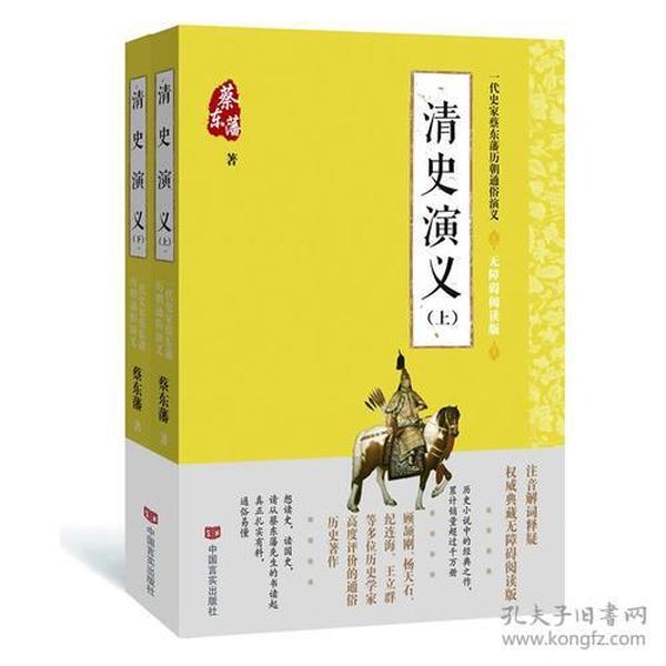 蔡东藩通俗演义：清史演义（全二册）