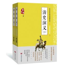 蔡东藩通俗演义：清史演义全2册（2018年最新点校版，跨时两千多年的历史演义巨著，自1916年出版以来，累计销量超过1000万册！）