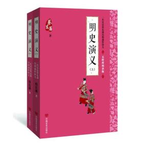 蔡东藩通俗演义：明史演义全2册（2018年最新点校版，跨时两千多年的历史演义巨著，自1916年出版以来，累计销量超过1000万册！）