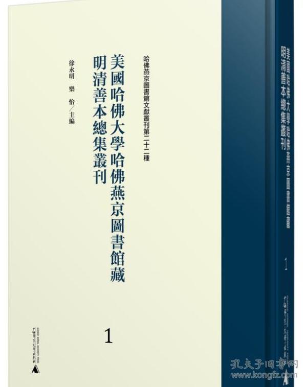 美国哈佛大学哈佛燕京图书馆藏明清善本总集丛刊