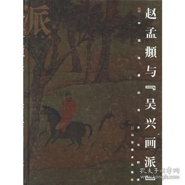 赵孟頫与“吴兴画派”