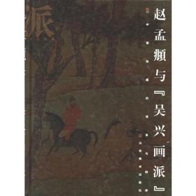 赵孟頫与吴兴画派(八品)