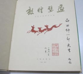 敦煌壁画 文物出版社1960年布面精装  1印1500册 原装外书衣 品相好 敦煌文物研究所签赠