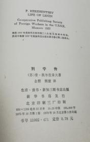 列宁传 生活·读书·新知三联书店 79年3印