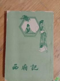 现货   西厢记   吴晓玲 校注   人民文学出版社【54年北京第一版 63年重庆第一次印】竖排繁体字内页基本无笔记