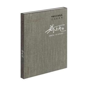 中国艺术研究院艺术家系列 郑光旭