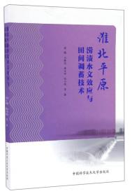 淮北平原涝渍水文效应与田间调蓄技术