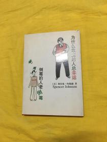 为什么幸运的人总幸运倒霉的人老倒霉（精装）