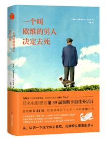 一个叫欧维的男人决定去死.新版认识一下欧维。他59岁，脾气古怪，嫌东嫌西，带着坚不可摧的原则、每天恪守的常规以及随时发飙的脾性在社区晃来晃去，被背地里称为“地狱来的恶邻”。他每天一大早就四处巡视，搬动没停进格线的脚踏车，检查垃圾是否按规定分类，抱怨谁家的草坪还不修剪，诅咒那只掉了毛的流浪猫。没完没了，他想自杀.，直到一个十一月的早晨，当一对话痨夫妇和他们的两个话痨女儿搬到隔壁，不小心撞坏了他的邮筒