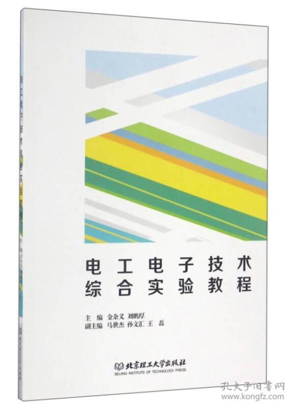 电工电子技术综合实验教程