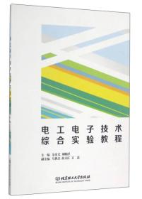 电工电子技术综合实验教程