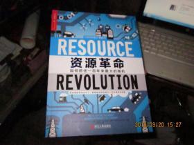 资源革命（一版一印）