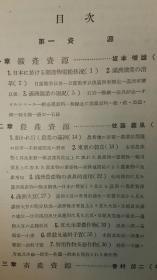 满洲の资源 と化学工业  日文版