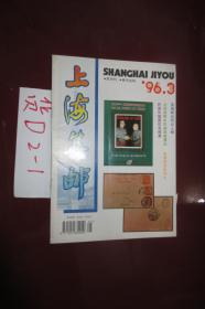 上海集邮1996.3