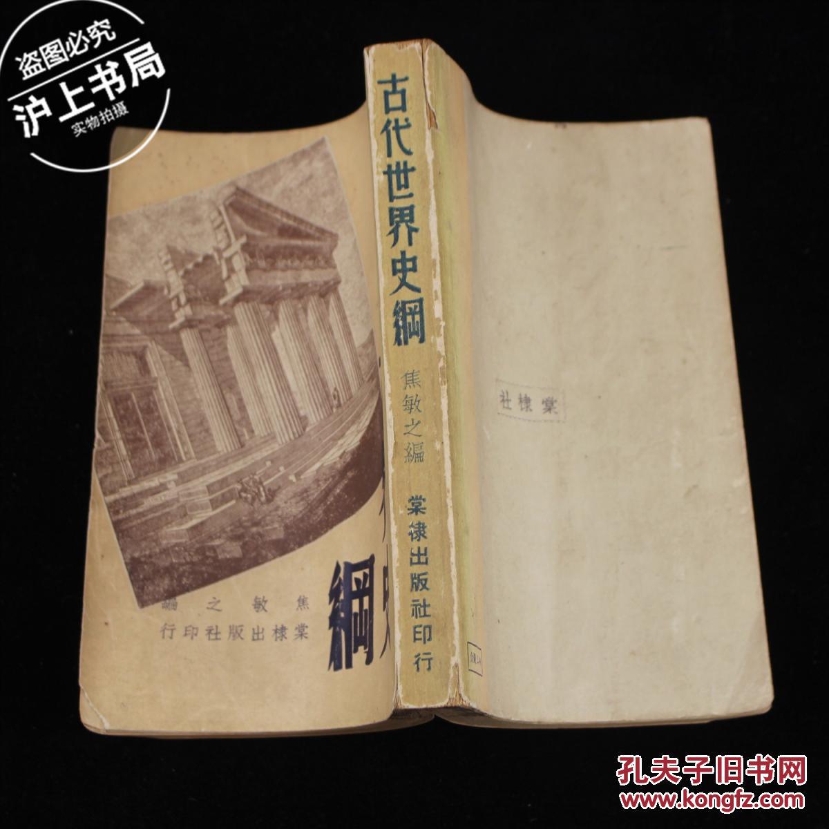 古代世界史纲（1948年初版）