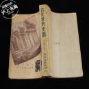 古代世界史纲（1948年初版）