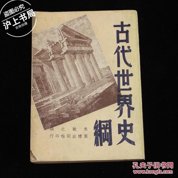 古代世界史纲（1948年初版）