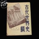 古代世界史纲（1948年初版）