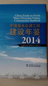 中国南水北调工程建设年鉴2014现货处理