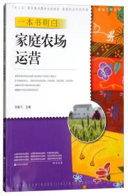 一本书明白家庭农场运营/管能生财系列·新型职业农民书架