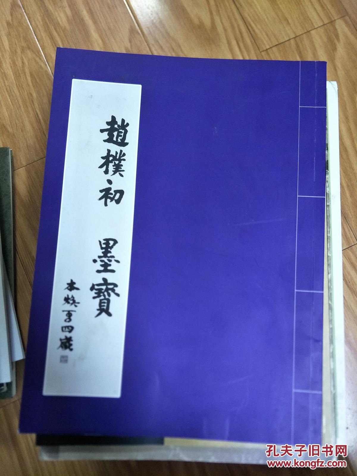 正版《赵朴初墨宝》（本焕长老题签！）
