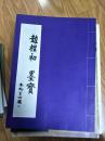 正版《赵朴初墨宝》（本焕长老题签！）