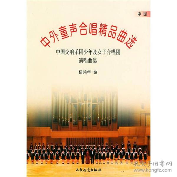 中外童声合唱精品曲选：中国交响乐团少年及女子合唱团演唱曲集