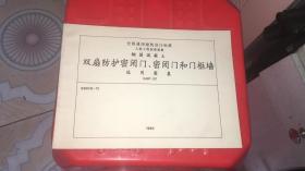 1993年  双扇防护密闭门、密闭门和门框墙选用图集