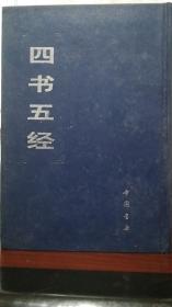 四书五经影印本（中下两册，诗集传，礼记集说，春秋三传），中国书店