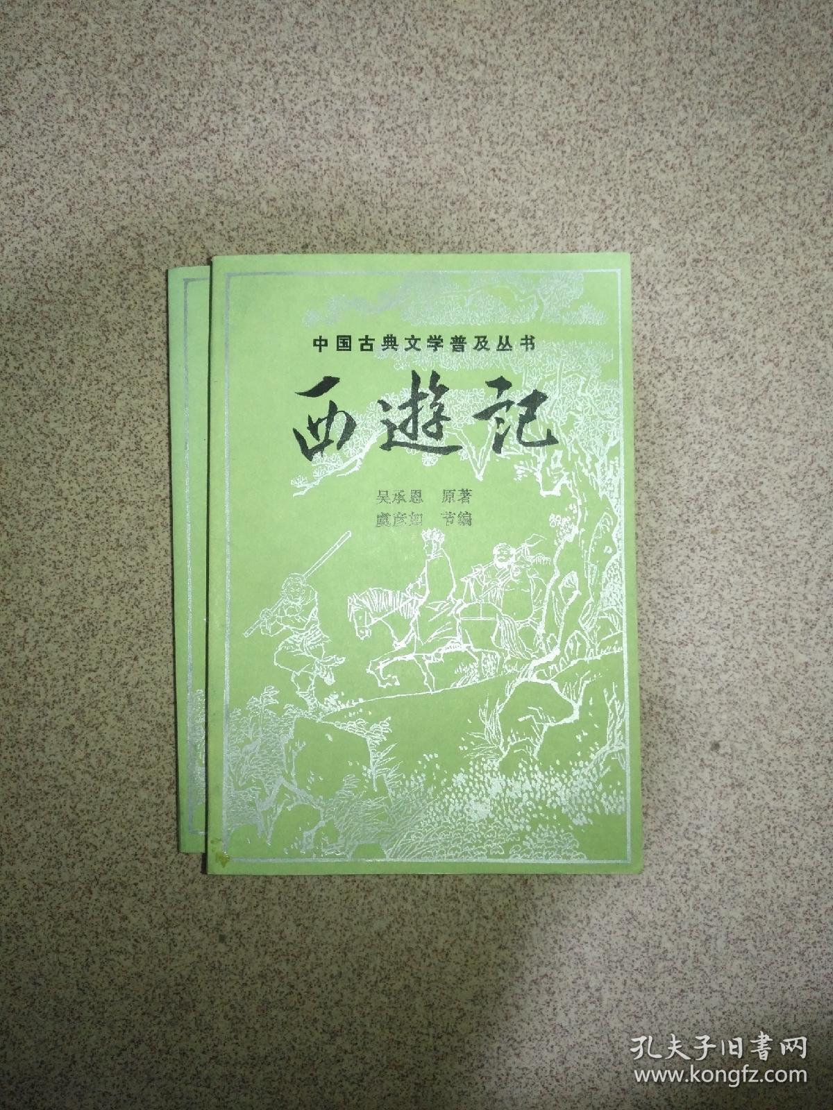 西游记 （中国古典文学普及丛书 上下两册全 88年1版1印 品好）虞彦如节编宝文堂版