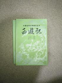 西游记 （中国古典文学普及丛书 上下两册全 88年1版1印 品好）虞彦如节编宝文堂版