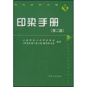 现代纺织工程9：印染手册（第2版）第二版